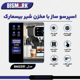 اسپرسو ساز اتوماتیک بیسمارک مدل BM2291 با مخزن شیر