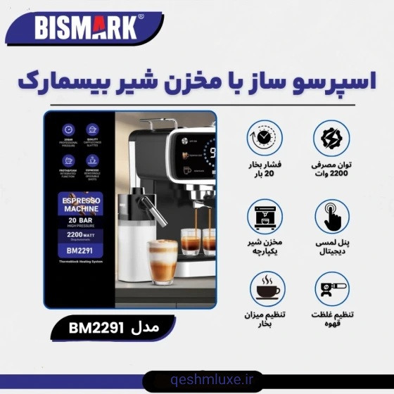 اسپرسو ساز اتوماتیک بیسمارک مدل BM2291 با مخزن شیر