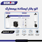 اتو بخار ایستاده بیسمارک مدل BM6641 ظرفیت ۲.۹ لیتر