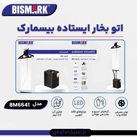 اتو بخار ایستاده بیسمارک مدل BM6641 ظرفیت ۲.۹ لیتر