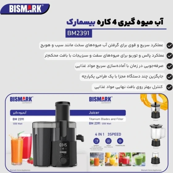 آبمیوه گیری بیسمارک 4کاره مدل BM2391